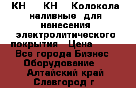 КН-3,  КН-5  Колокола наливные  для нанесения электролитического покрытия › Цена ­ 111 - Все города Бизнес » Оборудование   . Алтайский край,Славгород г.